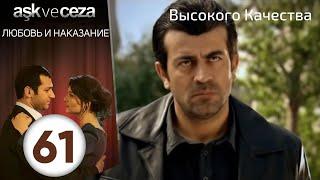 Любовь и наказание - серия 61 | HD