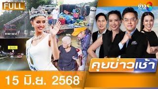 รายการคุยข่าวเช้าช่อง8 | 15 มิ.ย. 68 | FULL EP | คุยข่าวเช้าช่อง8 ออนไลน์ | ข่าวช่อง8
