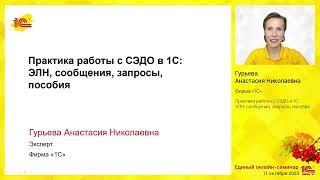 Практика работы с СЭДО в 1С: ЭЛН, сообщения, запросы, пособия.