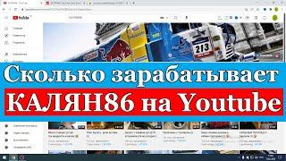 Сколько зарабатывает КАЛЯН86 на Youtube