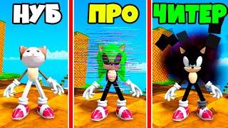 ЭВОЛЮЦИЯ СОНИКА от НУБ до ПРО до ЧИТЕР в Find The Sonic Morphs 35 Roblox