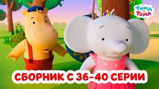 Тима и Тома. Третий сезон | Сборник с 36 по 40 серии