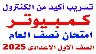 تسريب امتحان كمبيوتر للصف الاول الاعدادى الترم الاول 2025 | مراجعة نهائية كمبيوتر اولى اعدادى 2025