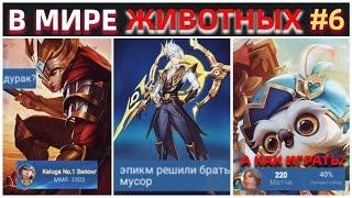 В МИРЕ ЖИВОТНЫХ ИЛИ МУСОР НА МИФЕ МОБАЙЛ ЛЕГЕНДС MOBILE LEGENDS