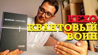 О чем книга "Квантовый воин" Джона Кехо?