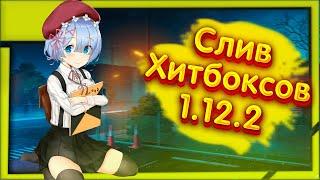 СЛИВ ПРИВАТНЫХ ХИТБОКСОВ НА ВЕРСИЮ 1.12.2 | MST , SUNRISE, CortexClient ,  akrien