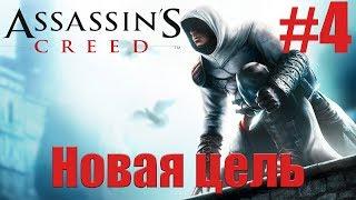 Assassin’s Creed | Прохождение Серия 4 | Новая цель