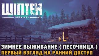 Winter Survival # Зимнее выживание - песочница ( первый взгляд )