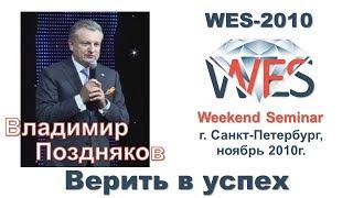 Владимир Поздняков - Верить в успех