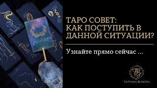 Совет таро: Что сделать, как поступить в данной ситуации?  | Как решить Вашу проблему? | Таро онлайн