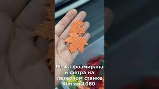 Резка фоамирана и фетра на лазерном станке Kimian 1080