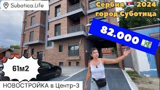 Купить новостройку в Сербии | город Суботица | Недвижимость Суботицы | Сербия | Сербия новостройки