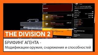 THE DIVISION 2  БРИФИНГ АГЕНТА - Модификации оружия, снаряжения и способностей