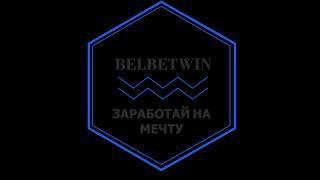 BELBETWIN - прогнозы на спорт