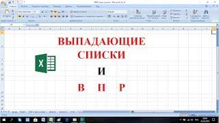 Excel. Что может быть общего между функцией ВПР и выпадающими списками