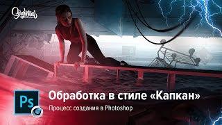 ОБРАБОТКА в стиле Фильма КАПКАН // Без выхода // ПРОЦЕСС СОЗДАНИЯ В ФОТОШОПЕ ( Photoshop )