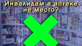 Инвалидам в аптеке не место?