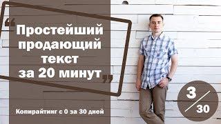 Урок 3. Как написать простейший продающий текст за 20 минут | Курс "Копирайтинг с нуля за 30 дней"