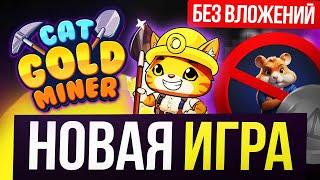 CAT GOLD MINER - НОВЫЙ МАЙНЕР В ТЕЛЕГРАМ | ПОЛНЫЙ ГАЙД ПО АНАЛОГУ CATIZEN