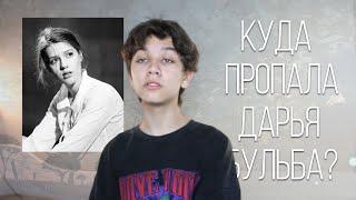 таинственное исчезновение Дарьи Бульбы | модель, пропавшая под прицелом камер в Шанхае