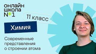 Современные представления о строении атома. Урок 1. Химия 11 класс