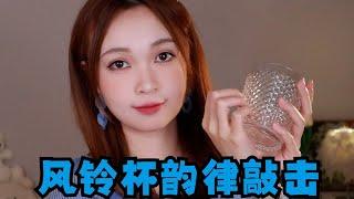 Buttermilk ASMR【小白助眠】极度舒适空灵韵律风铃杯敲击 卡点敲击 舒缓解压轻音乐