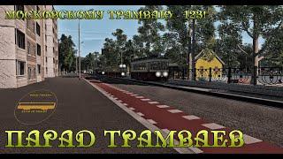 Парад трамваев к 123-ти летию Московского трамвая (Симулятор трамвая в Trainz 2019)