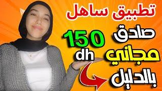 تطبيق مجاني ربحي وصادق 150 درهم يوميا مع اثبات السحب / الربح من الانترنت 2025 للمبتدئين