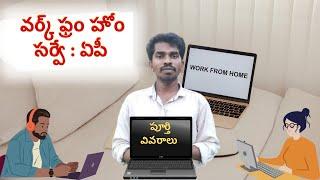 ఆంధ్రప్రదేశ్‌లో వర్క్ ఫ్రమ్ హోమ్ సర్వే | WFH Survey in Andhra Pradesh