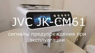 Кофемашины JVC JK-CM61/ROOMA RM-A7/ENOSKA 718M/DeLeisure DE-620 предупреждения при эксплуатации.