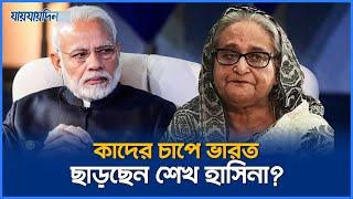 শেখ হাসিনার ভারত ছাড়ার কারণ জানা গেল | Sheikh Haisna Left India | Jaijaidin News