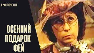 Осенний Подарок Фей (1984) Семейная сказка