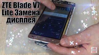 ZTE Blade V7 Lite замена дисплейного модуля с рамкой,ссылки в описании!!!