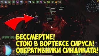 Path of Exile: Оперативники Синдиката. Бессмертный билд с огромными DPS! ВЕСЬ КОНТЕНТ! ДОРОГО!