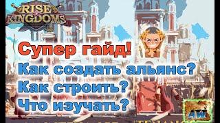 Rise of Kingdoms: Как создать сильный альянс?  Гайд. Для новичков и не только.