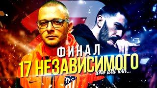 ФИНАЛ 17 НЕЗАВИСИМОГО! BES [DA TEMPO] VS ВИТЯ CLASSIC!