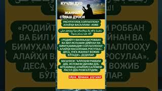 Жаннат сўраш дуоси #islomuz #uzbekistan #jannat #duo #duolar #hadis #ibrat  #tezkor
