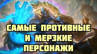 САМЫЕ ПРОТИВНЫЕ И МЕРЗКИЕ ПЕРСОНАЖИ В MOBILE LEGENDS: BANG BANG! ОНИ ЗАСТАВЯТ ТЕБЯ ГОРЕТЬ