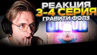 Гравити Фолз — 3 и 4 серия | РЕАКЦИЯ |