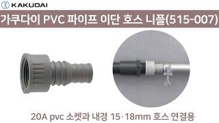 가쿠다이 PVC 파이프 이단 호스니플(515-007) 일제 KAKUDAI 호스연결구 점적관수 호스커넥터 호스연결용품 호스연결부품 점적호스 호스부품 호스연결 관수용품 호스니뿔 연결구