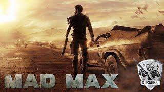 Mad Max. Дикие приключения. Часть 2ая