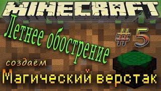 Minecraft  # 5 - Магический верстак (гайд),