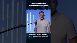 Что стало с советскими звездами МЧМ: Крутов, Белошейкин, Буре, Могильный, Фетисов