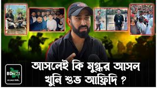 আসলেই কি মুগ্ধর আসল খু নি শুভ আফ্রিদি? Shuvo Afridi | Mugdho | Quota Protest