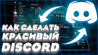 Как Сделать Красивый Discord в 2021 | DICORD BETTER |