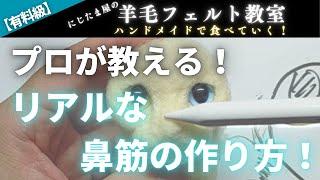 【有料級】リアルな「鼻筋」の作り方！　#羊毛フェルト　#リアル羊毛フェルト　#ニードルフェルト　＃羊毛フェルト作家　＃ハンドメイド