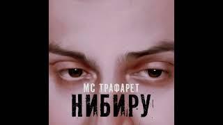 МС Трафарет - Нибиру