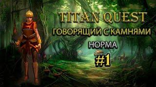 Говорящий с камнями на норме. #1 [Titan Quest: Ragnarok + Atlantis] (руны + земля)