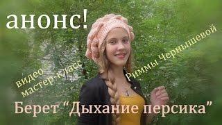 Вязаный берет. Мастер-класс платный. Спицы и крючок. АНОНС