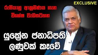 යුක්‍රේන රුසියානු ගැටුම පිළිබඳ විශේෂ වැඩසටහන | Ranil Wickremesinghe